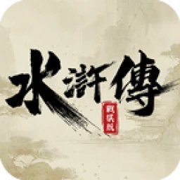 水滸傳戰棋版 아이콘
